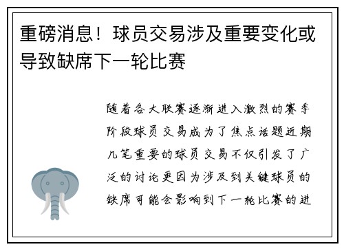 重磅消息！球员交易涉及重要变化或导致缺席下一轮比赛