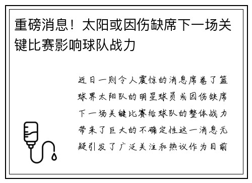 重磅消息！太阳或因伤缺席下一场关键比赛影响球队战力