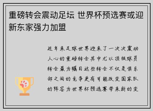 重磅转会震动足坛 世界杯预选赛或迎新东家强力加盟
