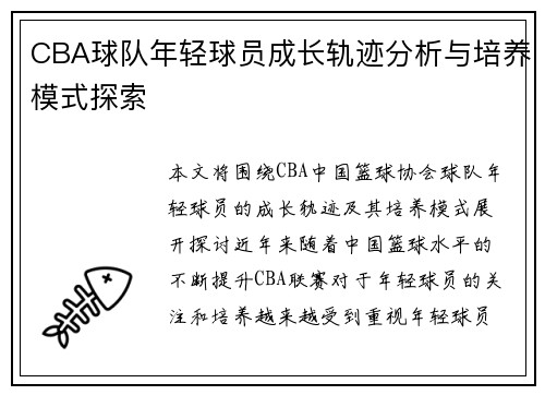 CBA球队年轻球员成长轨迹分析与培养模式探索