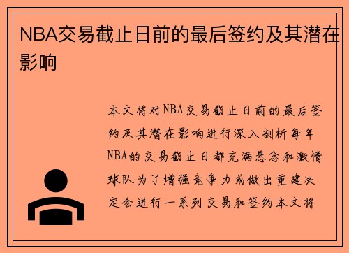 NBA交易截止日前的最后签约及其潜在影响