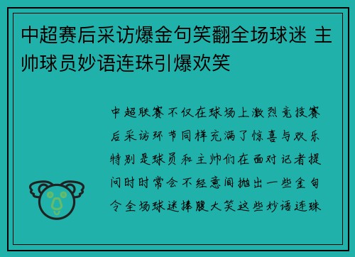 中超赛后采访爆金句笑翻全场球迷 主帅球员妙语连珠引爆欢笑