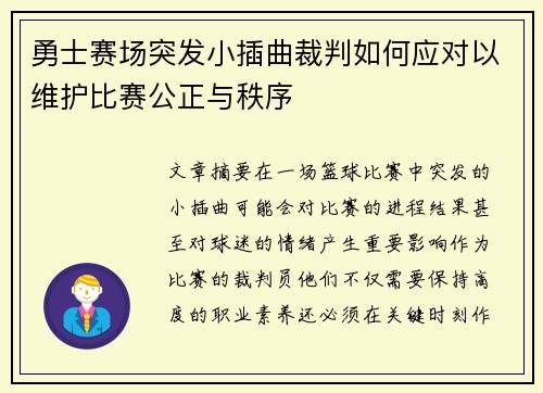 勇士赛场突发小插曲裁判如何应对以维护比赛公正与秩序