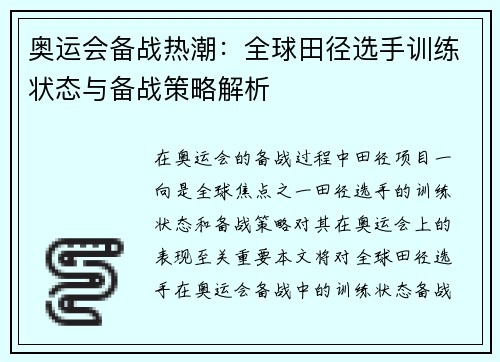 奥运会备战热潮：全球田径选手训练状态与备战策略解析