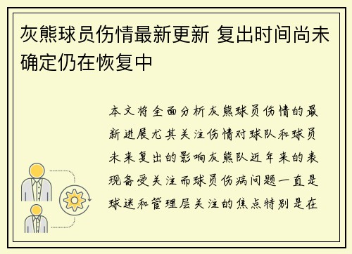 灰熊球员伤情最新更新 复出时间尚未确定仍在恢复中