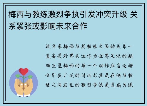 梅西与教练激烈争执引发冲突升级 关系紧张或影响未来合作