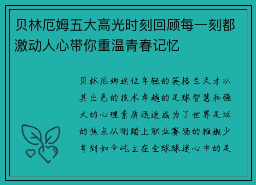 贝林厄姆五大高光时刻回顾每一刻都激动人心带你重温青春记忆
