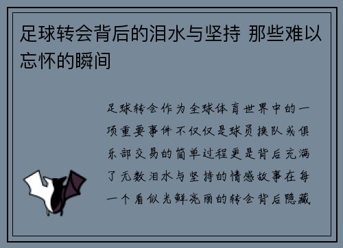 足球转会背后的泪水与坚持 那些难以忘怀的瞬间