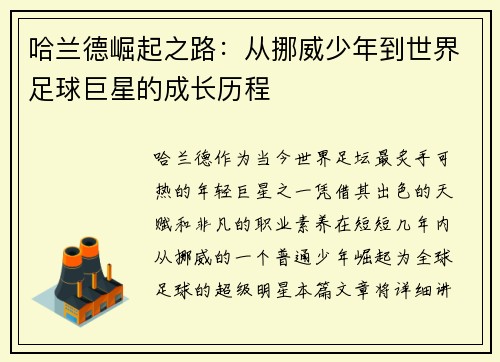 哈兰德崛起之路：从挪威少年到世界足球巨星的成长历程