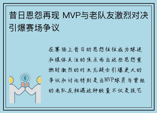 昔日恩怨再现 MVP与老队友激烈对决引爆赛场争议