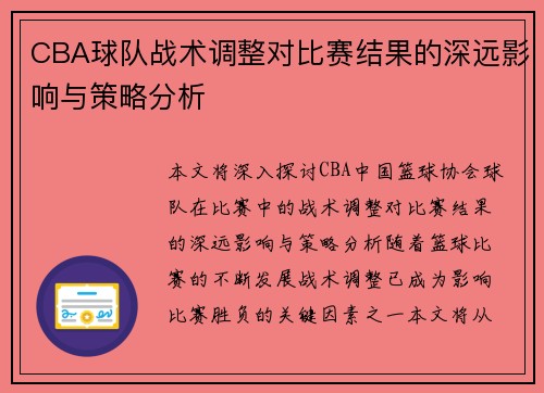 CBA球队战术调整对比赛结果的深远影响与策略分析