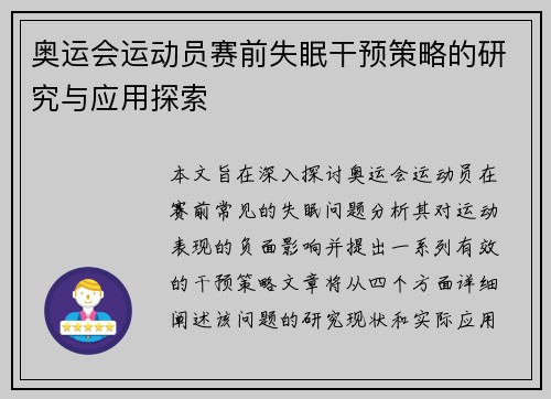 奥运会运动员赛前失眠干预策略的研究与应用探索