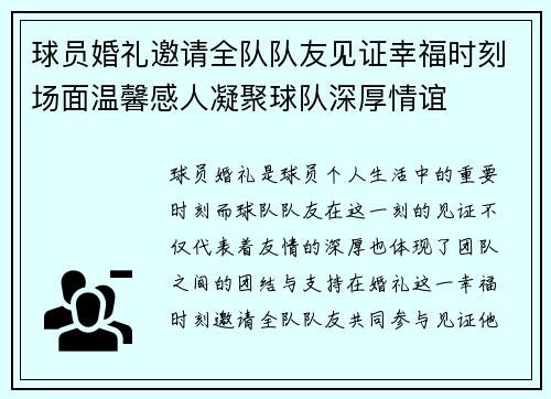 球员婚礼邀请全队队友见证幸福时刻场面温馨感人凝聚球队深厚情谊