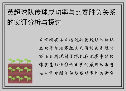 英超球队传球成功率与比赛胜负关系的实证分析与探讨