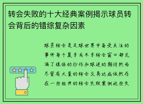 转会失败的十大经典案例揭示球员转会背后的错综复杂因素