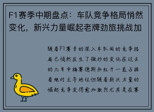 F1赛季中期盘点：车队竞争格局悄然变化，新兴力量崛起老牌劲旅挑战加剧