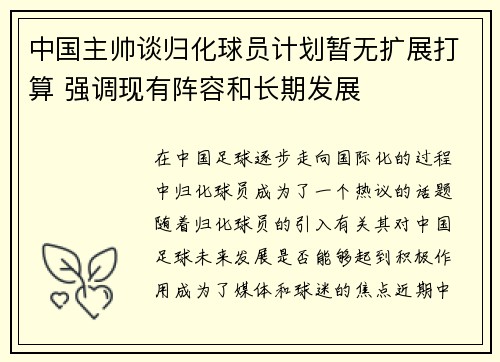 中国主帅谈归化球员计划暂无扩展打算 强调现有阵容和长期发展