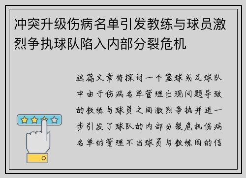 冲突升级伤病名单引发教练与球员激烈争执球队陷入内部分裂危机