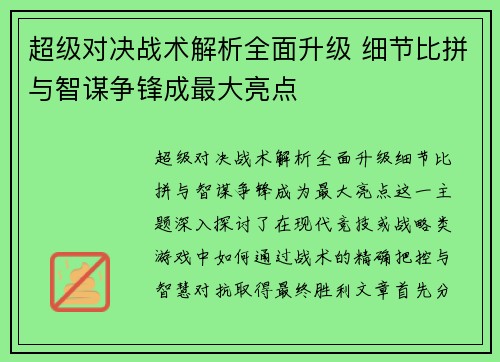 超级对决战术解析全面升级 细节比拼与智谋争锋成最大亮点