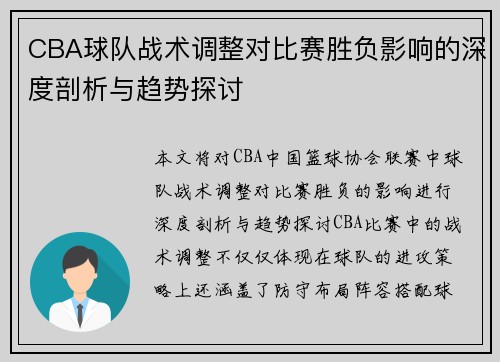 CBA球队战术调整对比赛胜负影响的深度剖析与趋势探讨