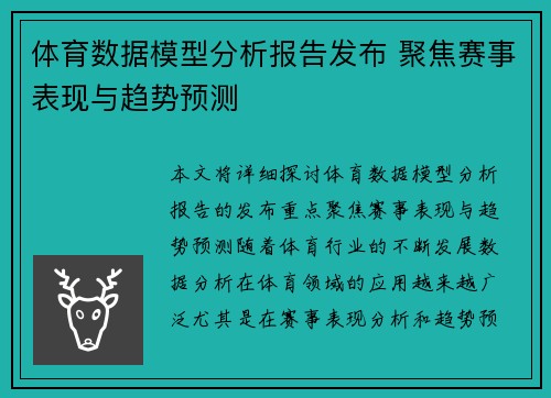 体育数据模型分析报告发布 聚焦赛事表现与趋势预测