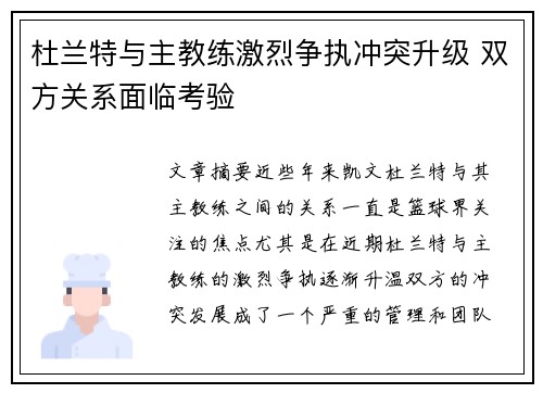 杜兰特与主教练激烈争执冲突升级 双方关系面临考验