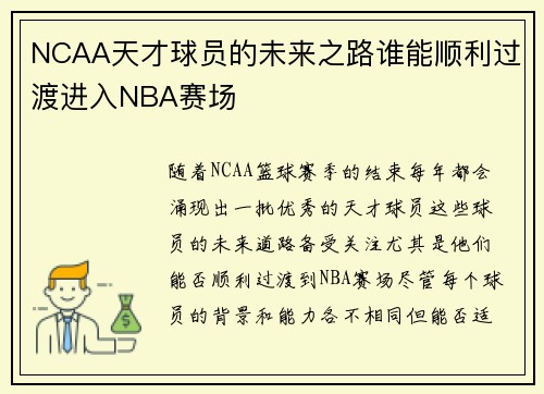 NCAA天才球员的未来之路谁能顺利过渡进入NBA赛场