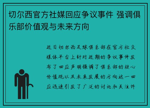 切尔西官方社媒回应争议事件 强调俱乐部价值观与未来方向