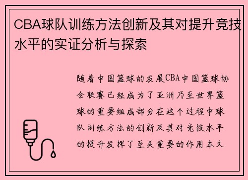 CBA球队训练方法创新及其对提升竞技水平的实证分析与探索