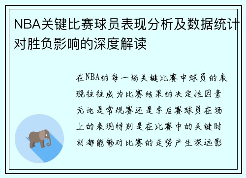 NBA关键比赛球员表现分析及数据统计对胜负影响的深度解读