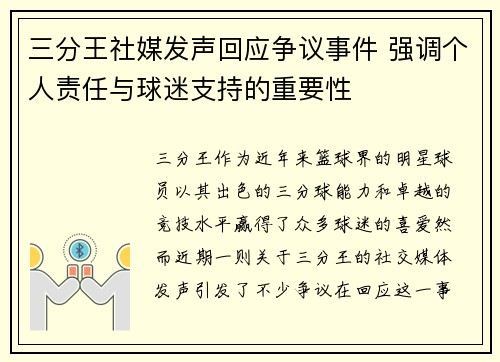 三分王社媒发声回应争议事件 强调个人责任与球迷支持的重要性