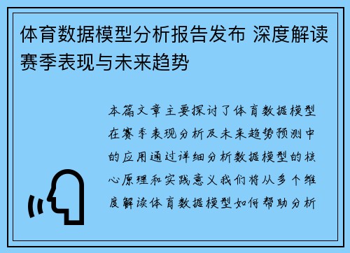 体育数据模型分析报告发布 深度解读赛季表现与未来趋势