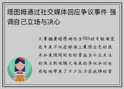 塔图姆通过社交媒体回应争议事件 强调自己立场与决心