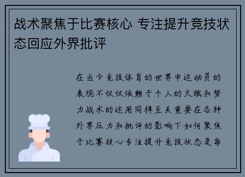 战术聚焦于比赛核心 专注提升竞技状态回应外界批评