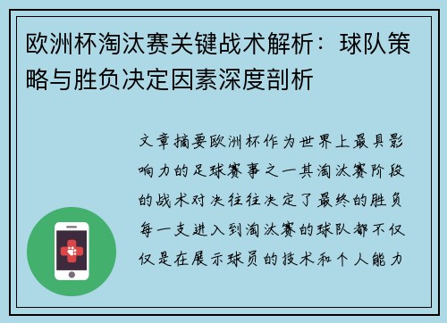 欧洲杯淘汰赛关键战术解析：球队策略与胜负决定因素深度剖析