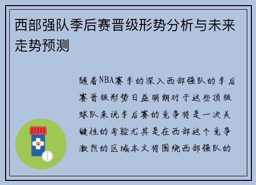 西部强队季后赛晋级形势分析与未来走势预测