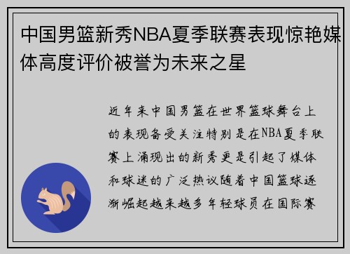 中国男篮新秀NBA夏季联赛表现惊艳媒体高度评价被誉为未来之星