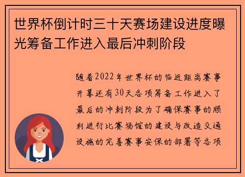 世界杯倒计时三十天赛场建设进度曝光筹备工作进入最后冲刺阶段