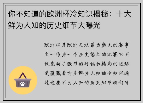 你不知道的欧洲杯冷知识揭秘：十大鲜为人知的历史细节大曝光