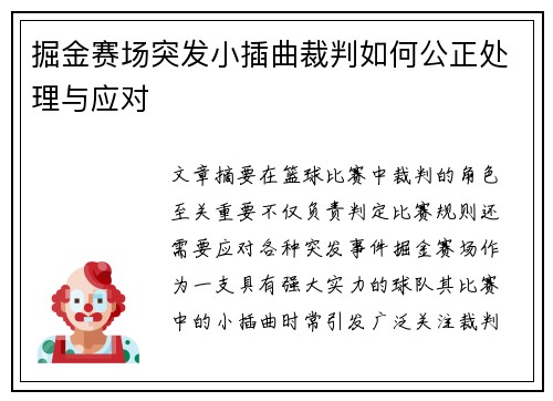 掘金赛场突发小插曲裁判如何公正处理与应对