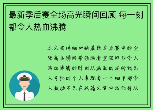 最新季后赛全场高光瞬间回顾 每一刻都令人热血沸腾