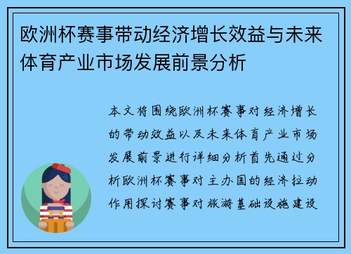 欧洲杯赛事带动经济增长效益与未来体育产业市场发展前景分析