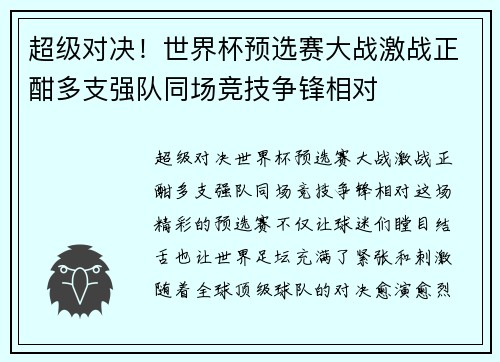 超级对决！世界杯预选赛大战激战正酣多支强队同场竞技争锋相对