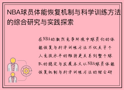 NBA球员体能恢复机制与科学训练方法的综合研究与实践探索