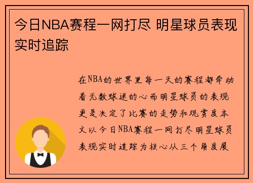 今日NBA赛程一网打尽 明星球员表现实时追踪