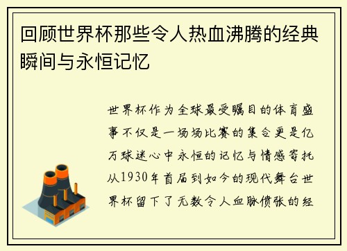 回顾世界杯那些令人热血沸腾的经典瞬间与永恒记忆