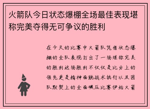 火箭队今日状态爆棚全场最佳表现堪称完美夺得无可争议的胜利