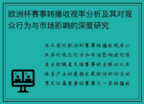 欧洲杯赛事转播收视率分析及其对观众行为与市场影响的深度研究