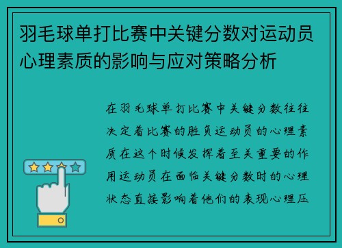 羽毛球单打比赛中关键分数对运动员心理素质的影响与应对策略分析