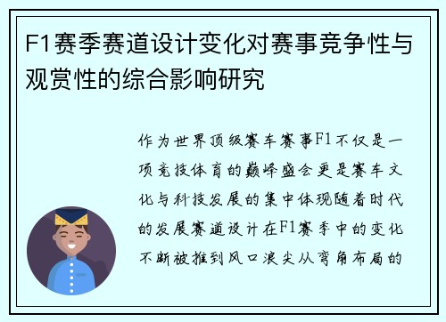 F1赛季赛道设计变化对赛事竞争性与观赏性的综合影响研究